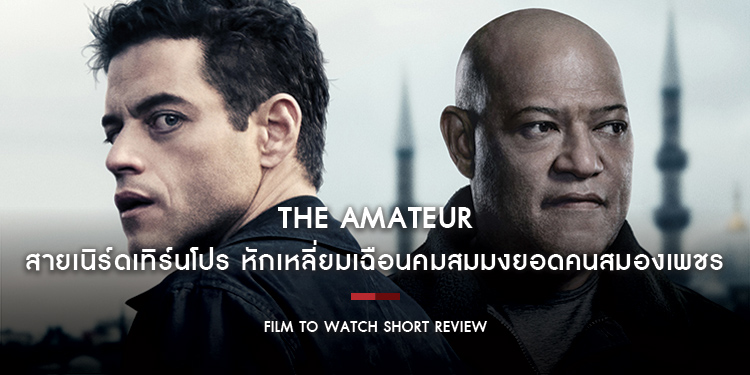 The Amateur : สายเนิร์ดเทิร์นโปร หักเหลี่ยมเฉือนคมสมมงยอดคนสมองเพชร สโลว์เบิร์นนิด แอ็กชันหน่อย แต่เข้มข้นกดดันจัดเต็ม | Film to Watch Short Review